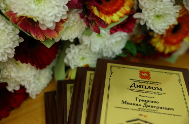 В Законодательном Собрании наградили победителей конкурса молодежных проектов «Челябинская область – это мы!»