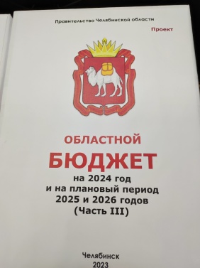 Проект бюджета на 2024 год и плановый период внесен в Законодательное Собрание