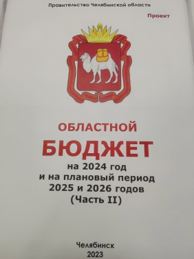 Проект бюджета на 2024 год и плановый период внесен в Законодательное Собрание
