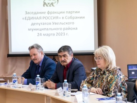 Председатель Законодательного Собрания области Александр Лазарев и депутат Владимир Перезолов приняли участие в заседании фракции «Единая Россия» в Собрании депутатов и в отчете главы Увельского района