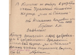 Заявление Л.М. Горбоноса с просьбой о зачислении добровольцем в УДТК. 3 марта 1943 г. Из фондов ОГАЧО.